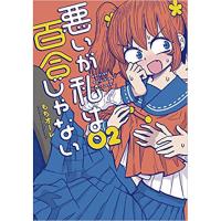 ・悪いが私は百合じゃない 第2巻